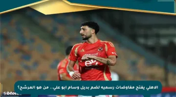 الأهلي يفتح مفاوضات رسمية لضم بديل وسام أبو علي.. من هو المرشح؟